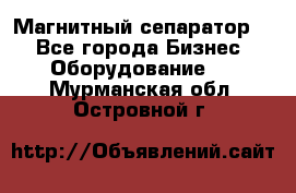 Магнитный сепаратор.  - Все города Бизнес » Оборудование   . Мурманская обл.,Островной г.